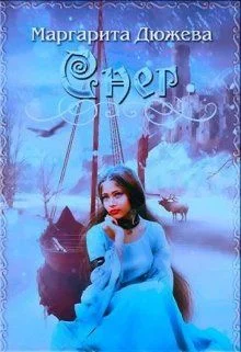 Обложка Снег