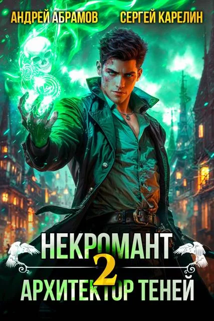 Обложка Некромант. Архитектор теней. Том 2