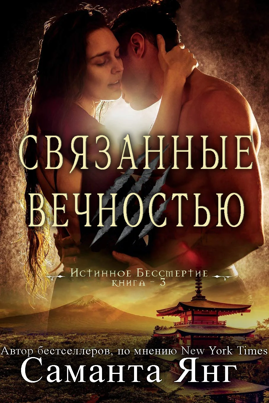 Обложка Связанные вечностью