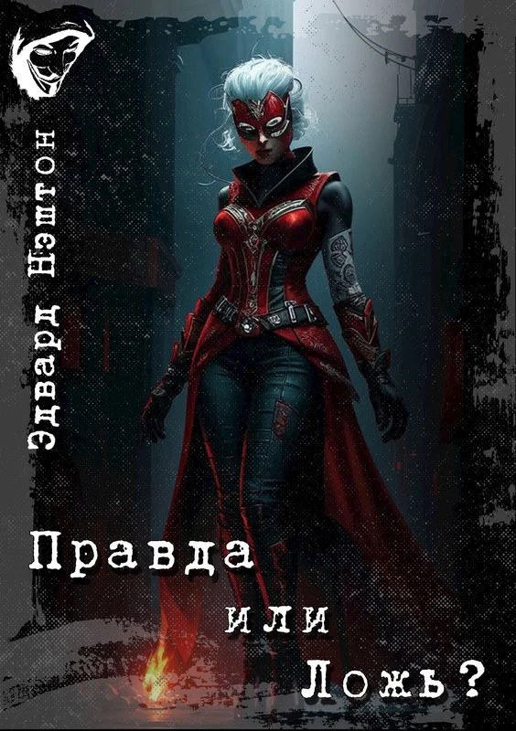 Обложка Правда или Ложь