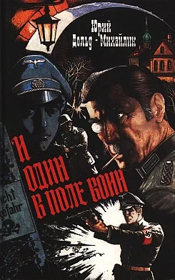 Обложка И один в поле воин