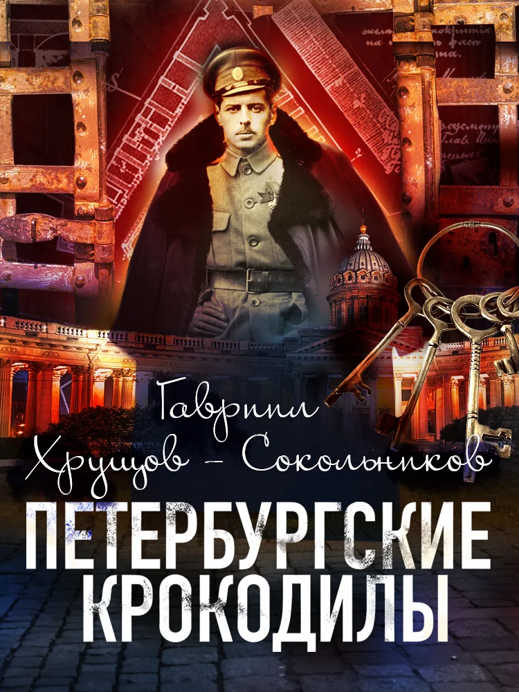 Обложка Петербургские крокодилы