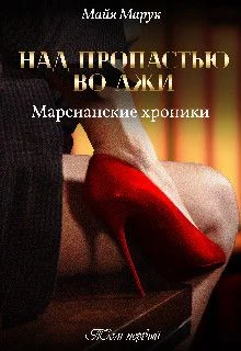 Обложка Над пропастью во лжи Том 1