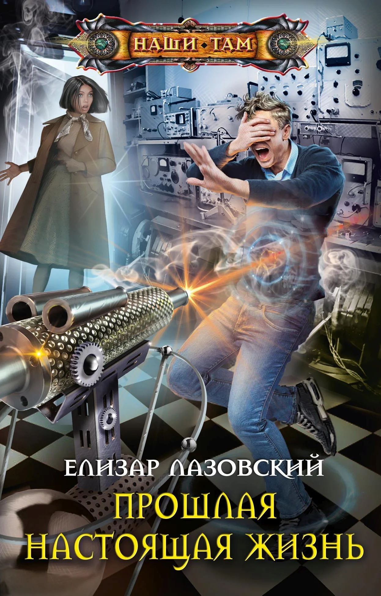 Обложка Прошлая настоящая жизнь