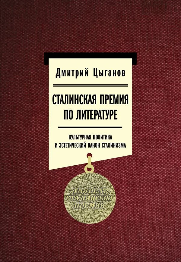 Обложка Сталинская премия по литературе: культурная политика и эстетический канон сталинизма