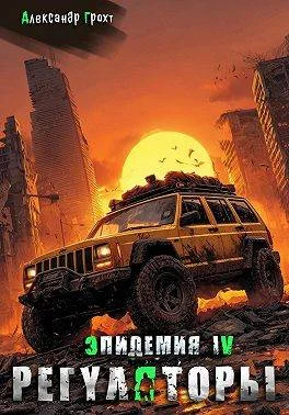 Обложка Регуляторы