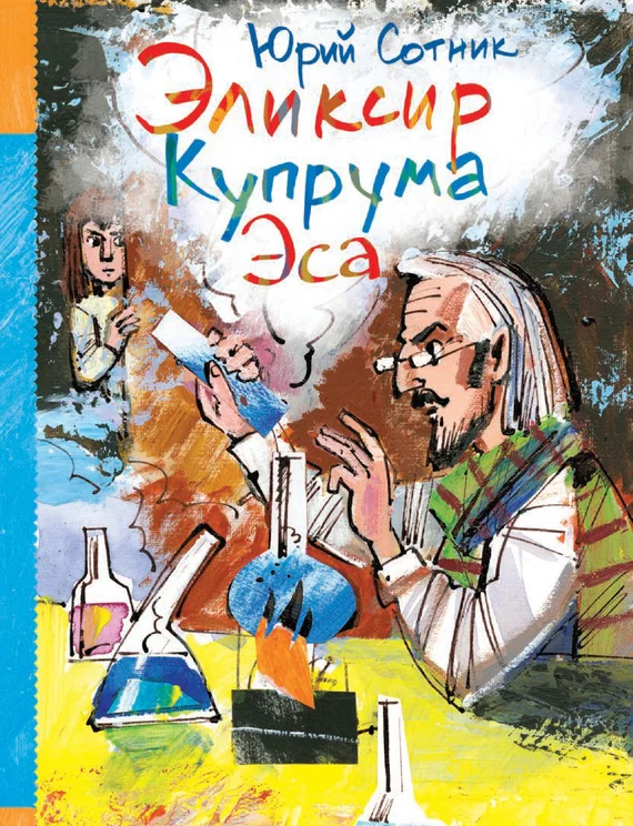 Обложка Эликсир Купрума Эса