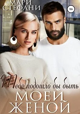 Обложка Тебе подошло бы быть моей женой