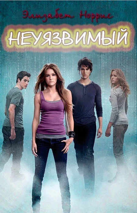 Обложка Неуязвимый (ЛП)