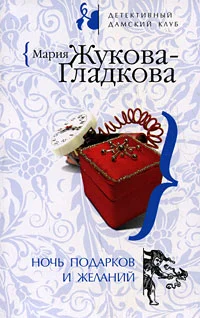 Обложка Ночь подарков и желаний