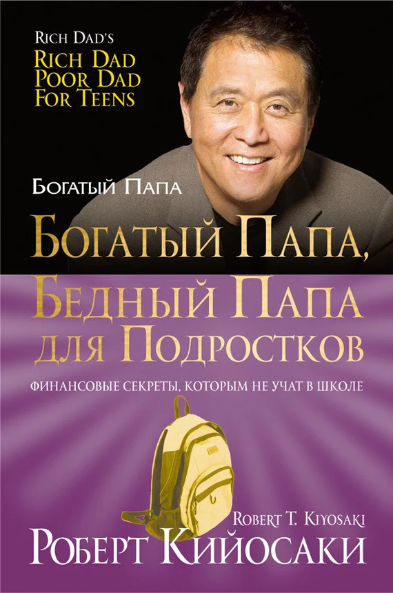 Обложка Богатый папа, бедный папа для подростков
