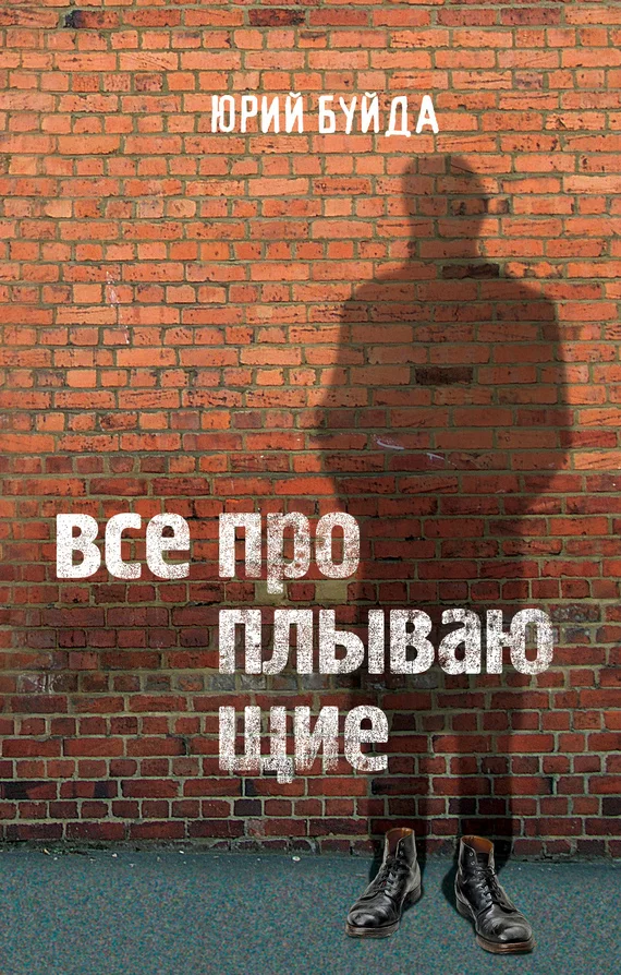 Обложка Все проплывающие