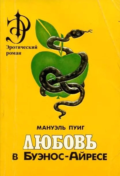 Обложка Любовь в Буэнос-Айресе