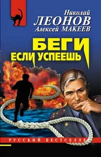 Обложка Беги, если успеешь