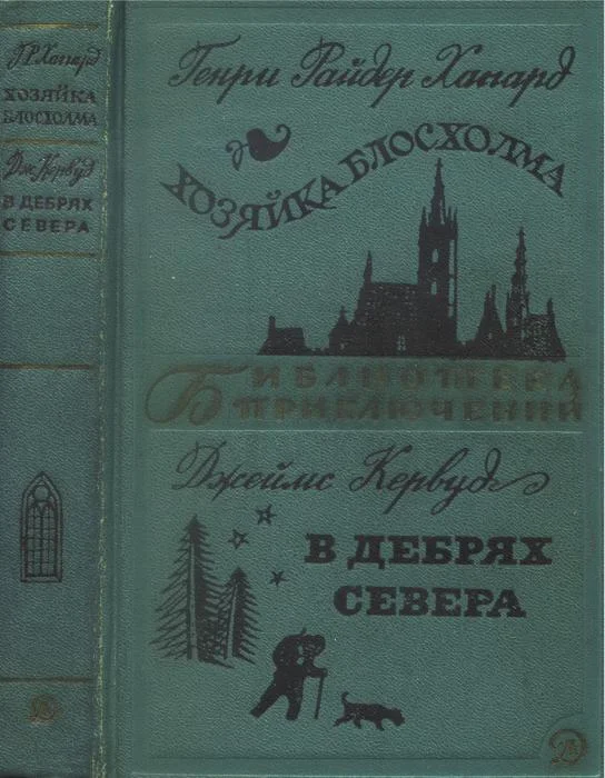 Обложка Хозяйка Блосхолма. В дебрях Севера
