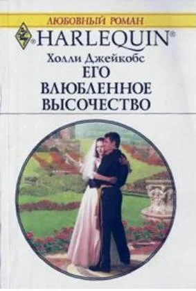 Обложка Его влюбленное высочество