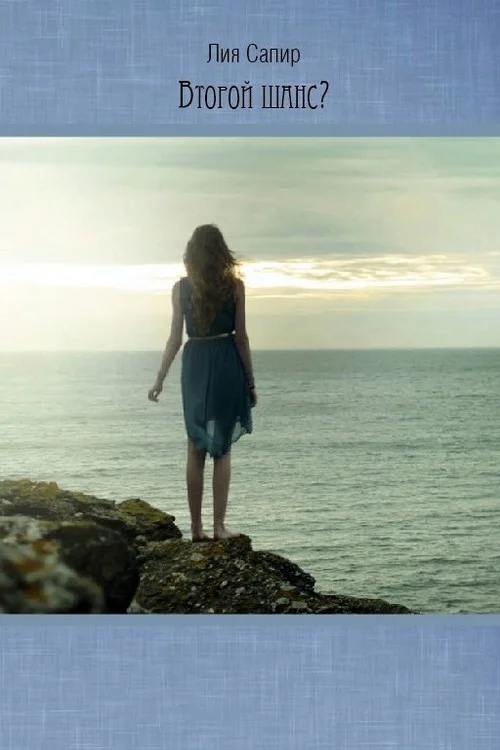 Обложка Второй шанс?