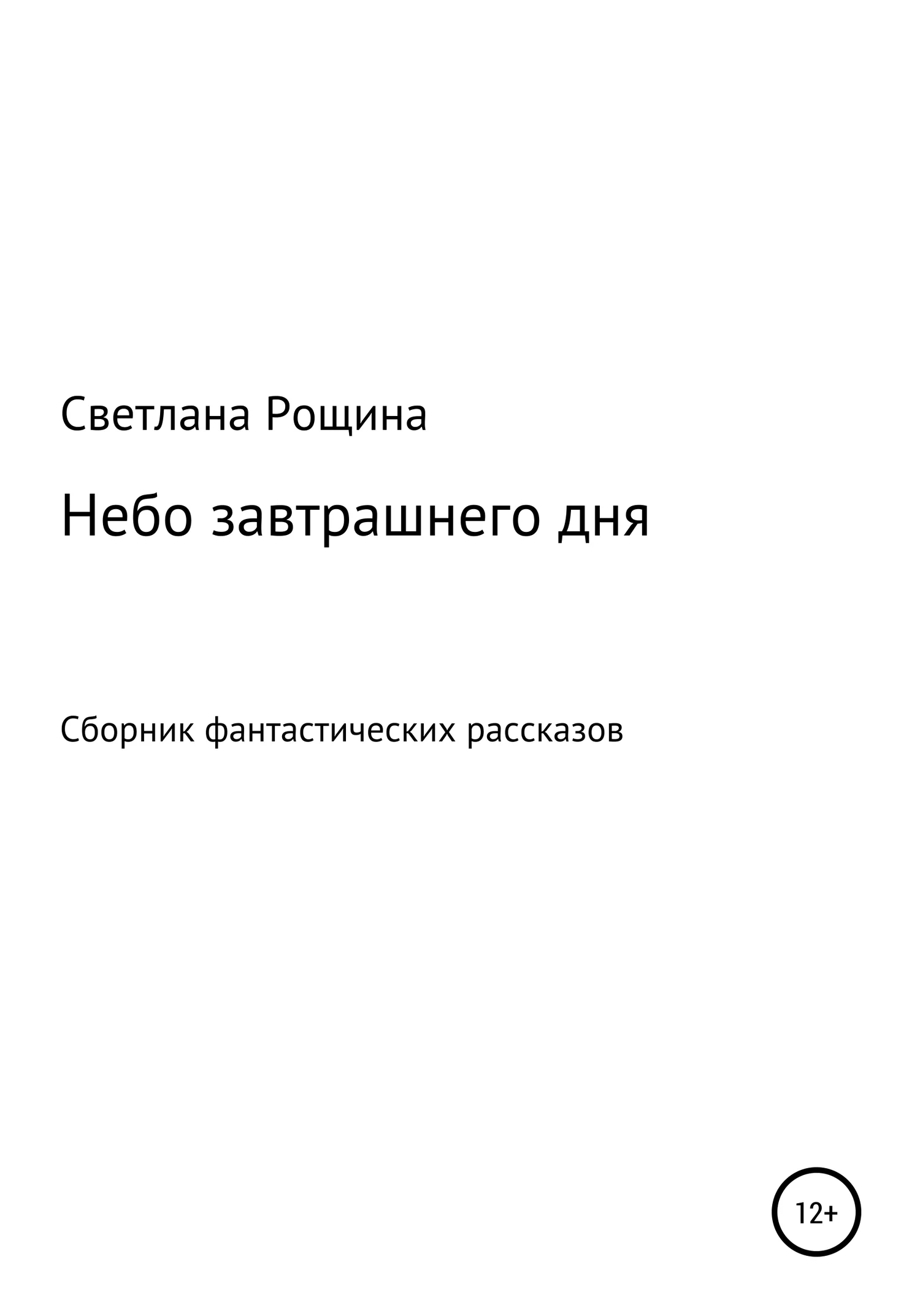 Обложка Небо завтрашнего дня