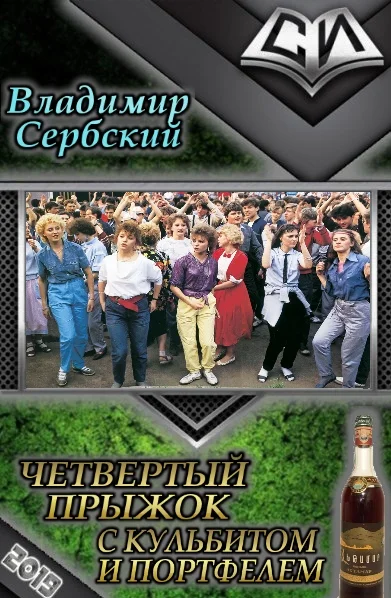 Обложка Четвёртый  прыжок с кульбитом
