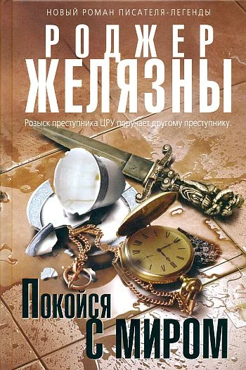 Обложка Покойся с миром