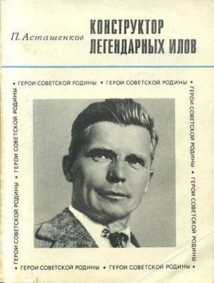 Обложка Конструктор легендарных ИЛов