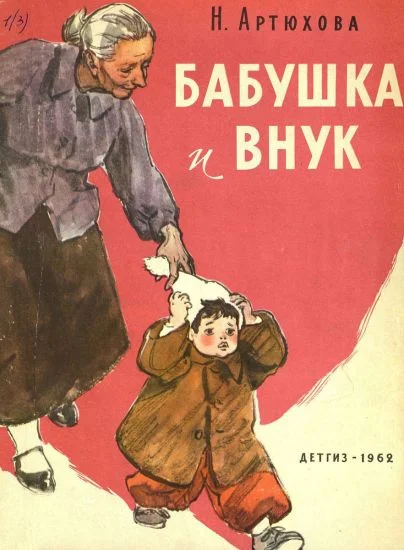 Обложка Бабушка и внук