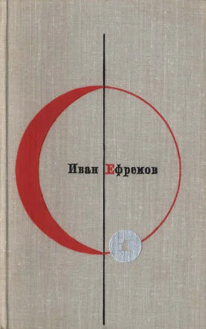 Обложка Том 1. Иван Ефремов