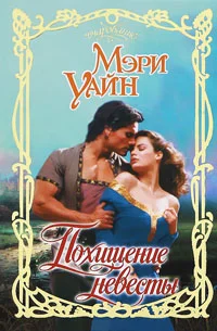 Обложка Похищение невесты