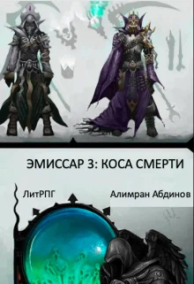 Обложка Коса Смерти