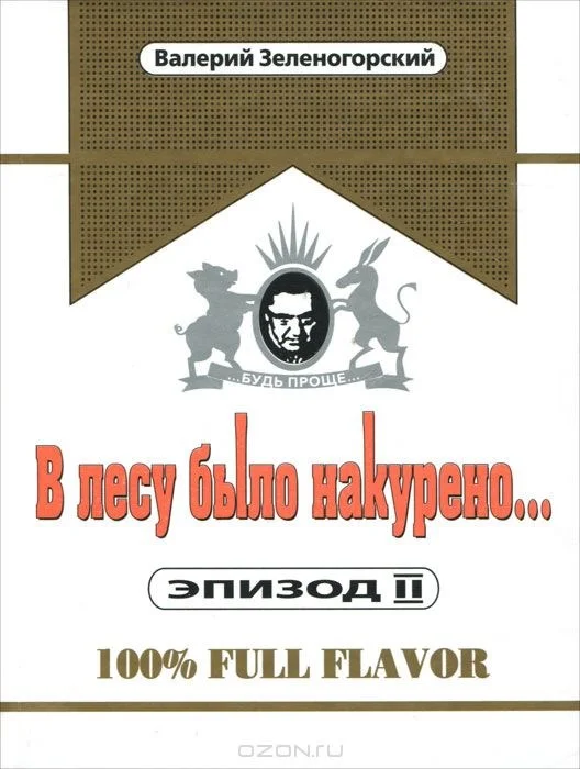 Обложка В лесу было накурено