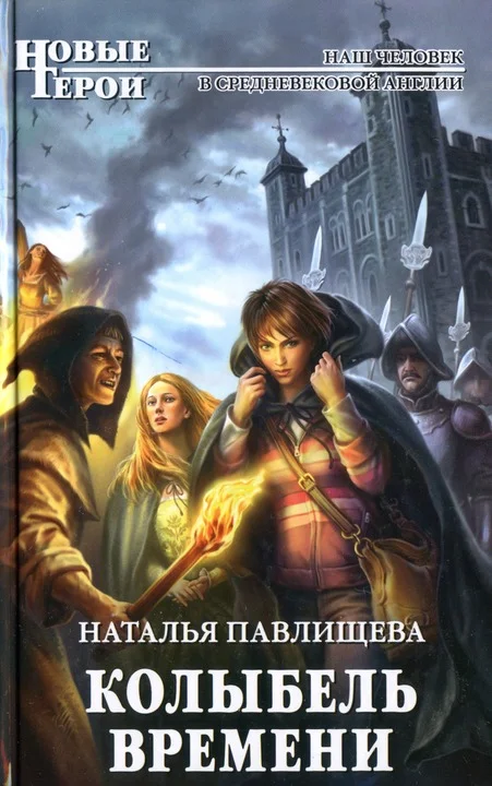 Обложка Колыбель времени