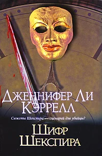 Обложка Шифр Шекспира
