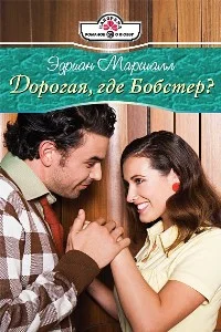 Обложка Дорогая, где Бобстер?