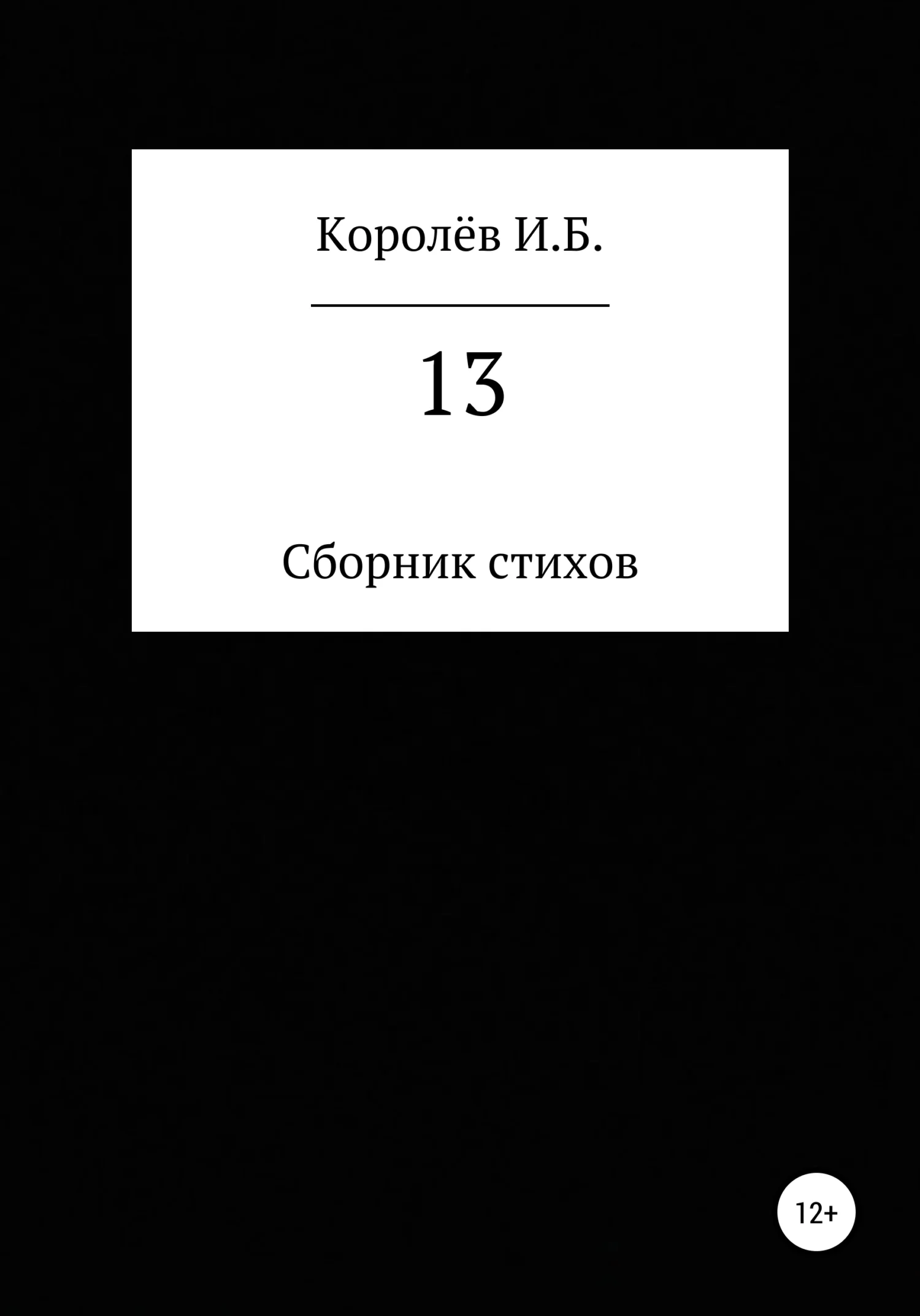 Обложка 13. Сборник стихов