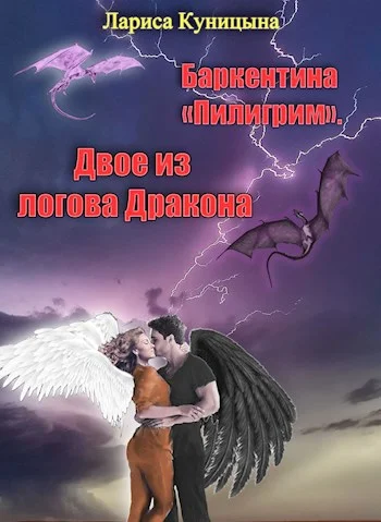 Обложка Двое из логова Дракона
