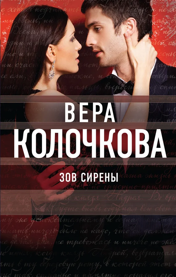 Обложка Зов Сирены