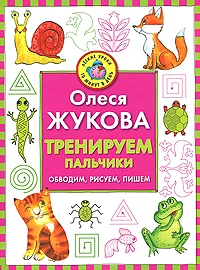 Обложка Тренируем пальчики. Обводим, рисуем, пишем