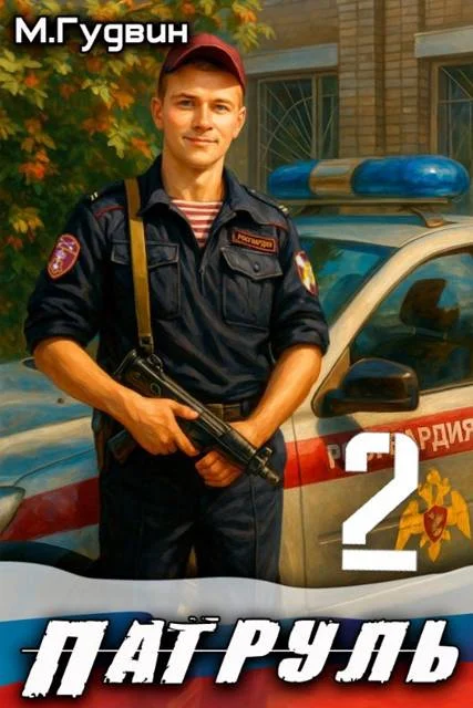 Обложка Патруль 2