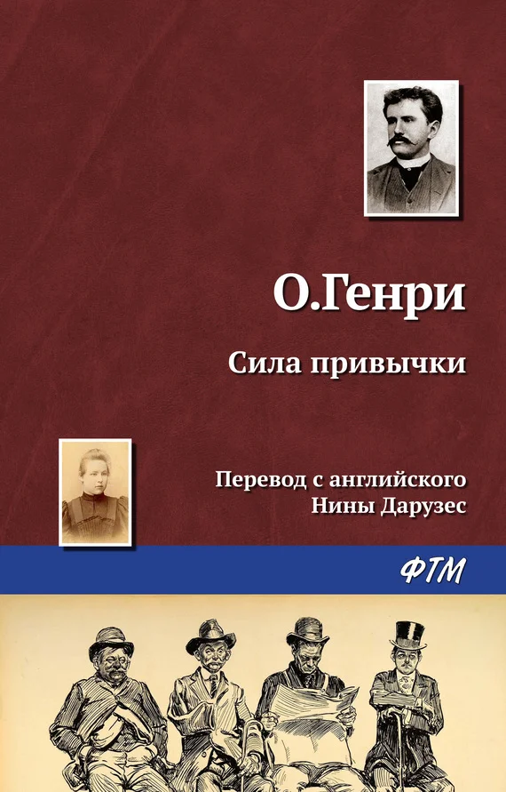 Обложка Сила привычки