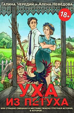 Обложка Уха из петуха