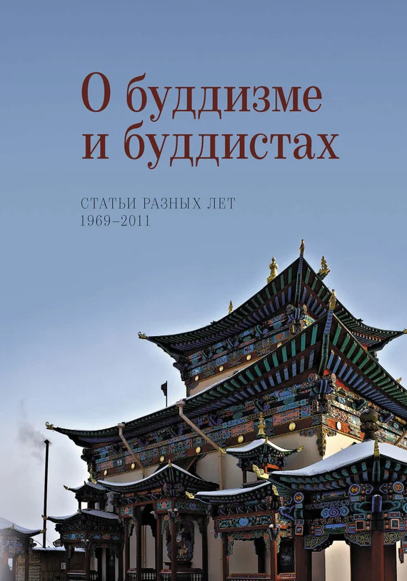 Обложка О буддизме и буддистах. Статьи разных лет. 1969–2011