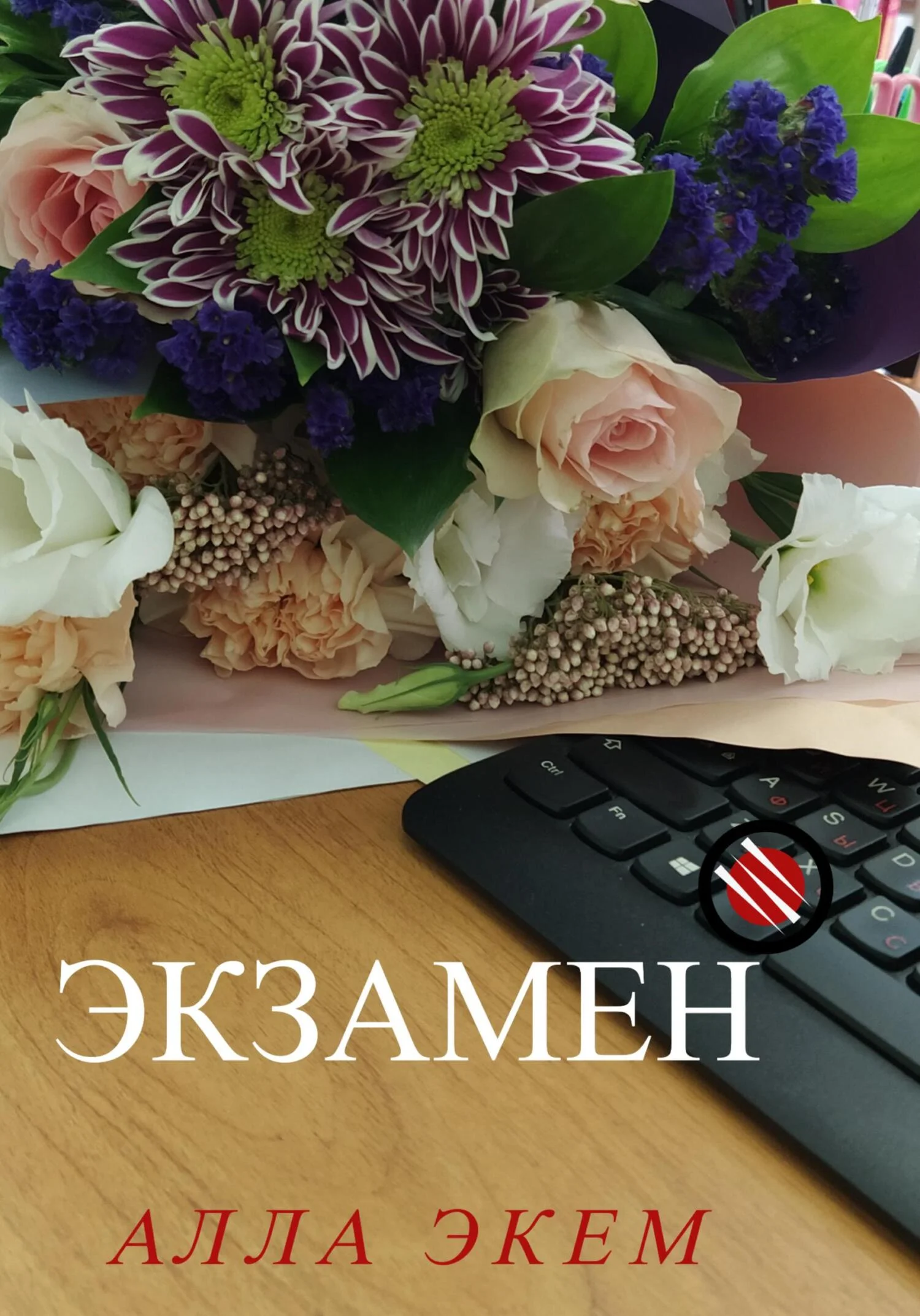 Обложка Экзамен