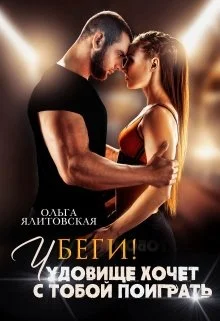 Обложка Беги! Чудовище хочет с тобой поиграть...