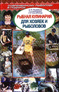 Обложка Рыбная кулинария для хозяек и рыболовов