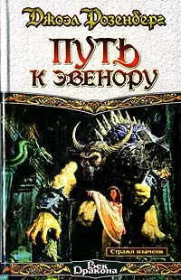 Обложка Путь к Эвенору