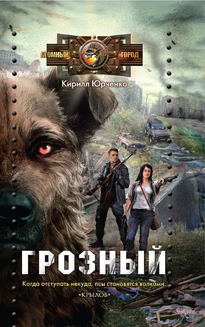 Обложка Грозный. Пес, который искал человека