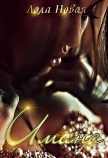 Обложка Имана