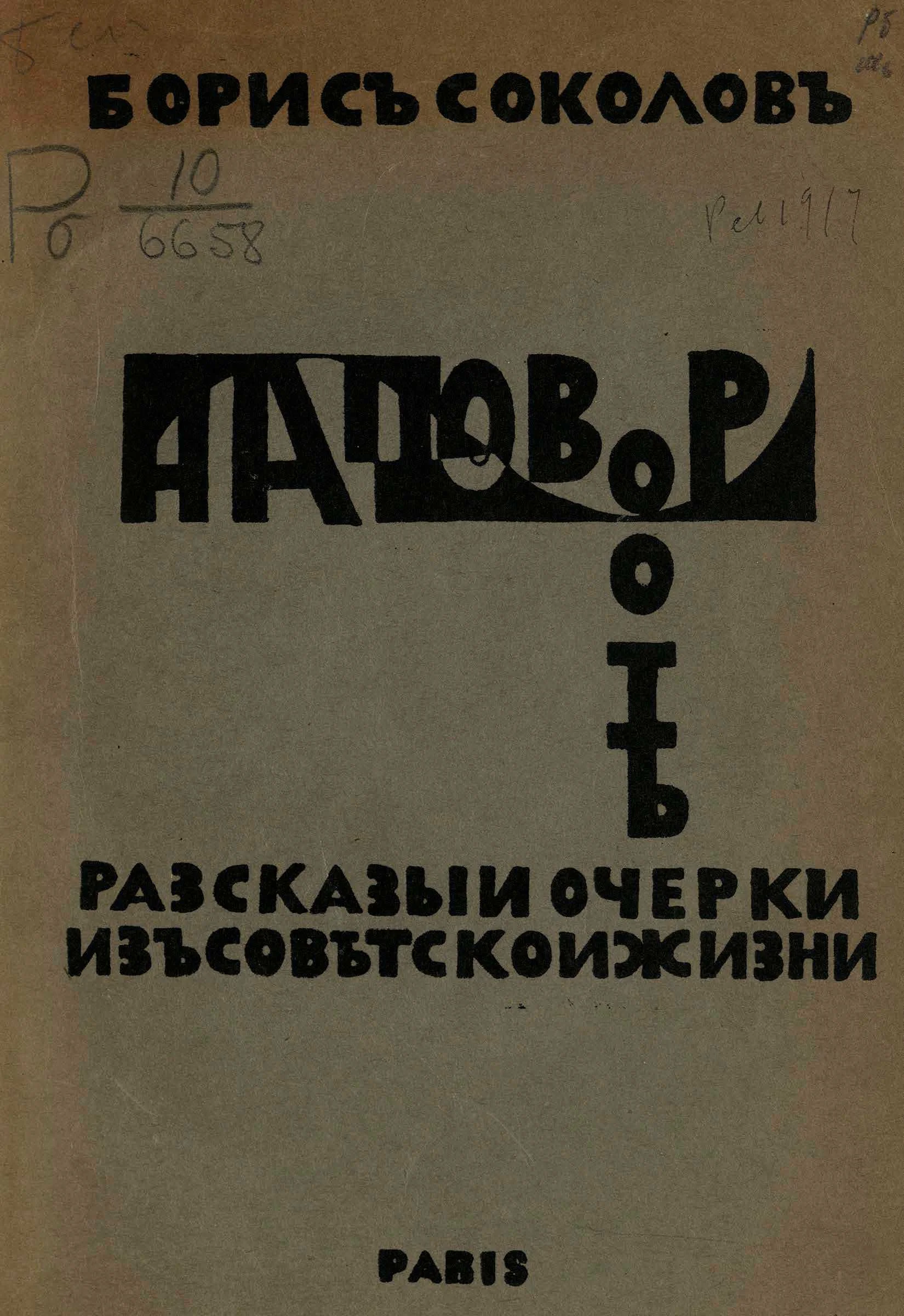Обложка На повороте. Рассказы и очерки из советской жизни