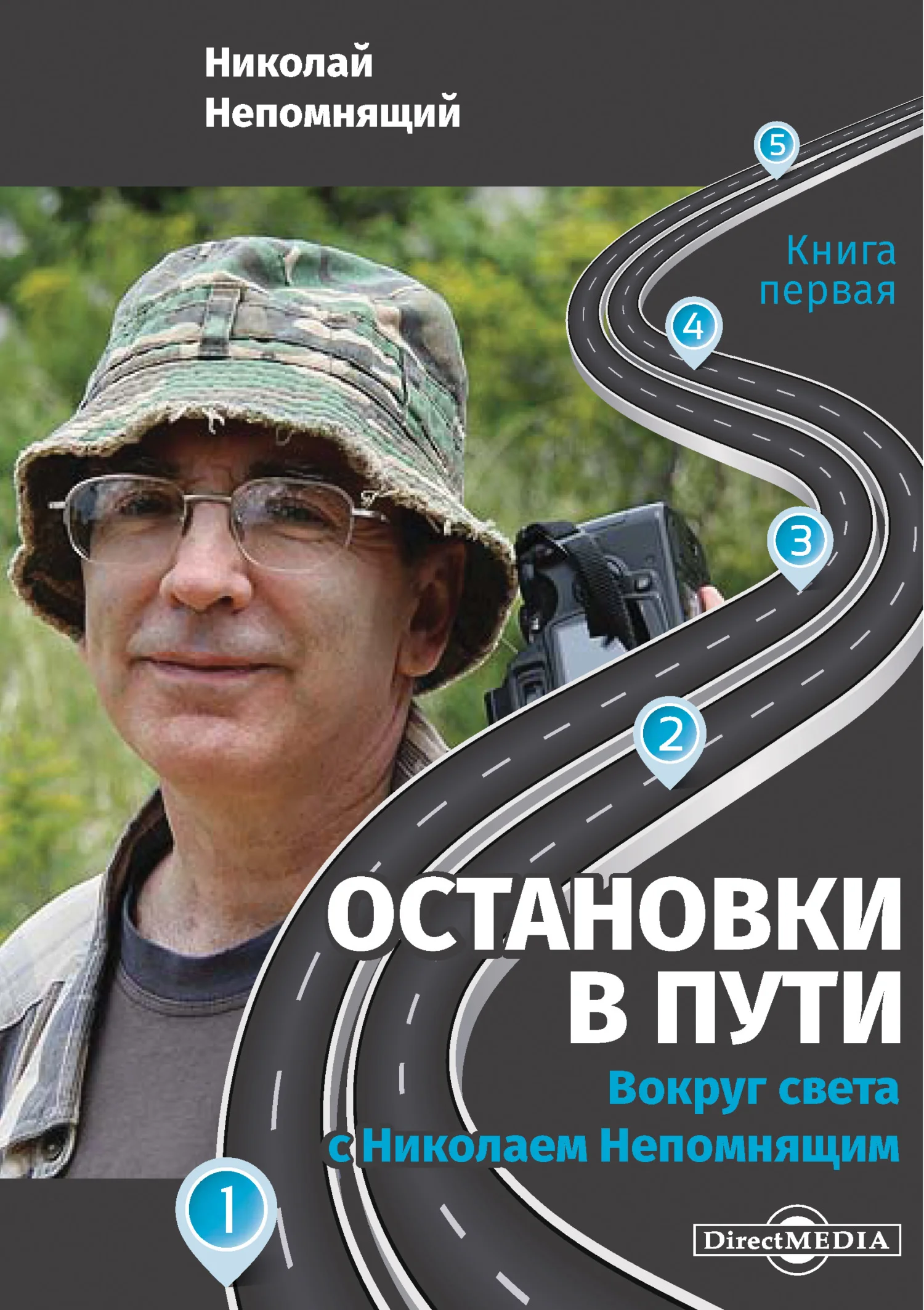 Обложка Остановки в пути. Вокруг света с Николаем Непомнящим. Книга первая