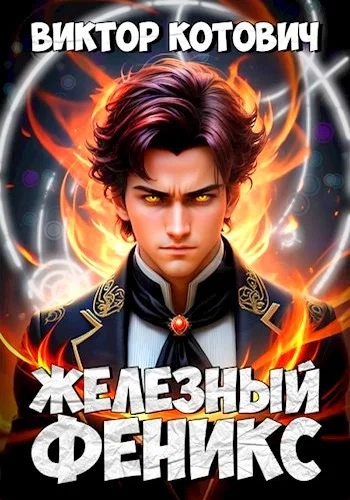 Обложка Железный Феникс